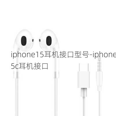 iphone15耳机接口型号-iphone5c耳机接口