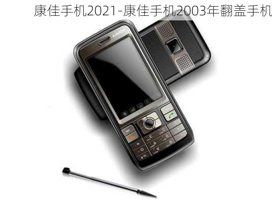 康佳手机2021-康佳手机2003年翻盖手机