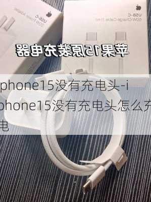 iphone15没有充电头-iphone15没有充电头怎么充电