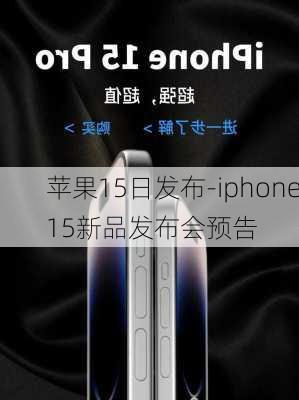 苹果15日发布-iphone15新品发布会预告