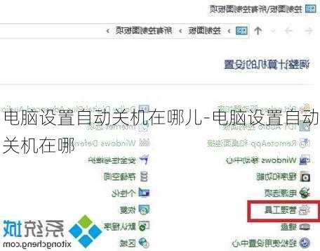 电脑设置自动关机在哪儿-电脑设置自动关机在哪
