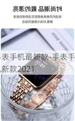 手表手机最新款-手表手机新款2021