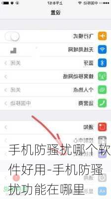 手机防骚扰哪个软件好用-手机防骚扰功能在哪里