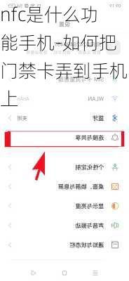 nfc是什么功能手机-如何把门禁卡弄到手机上