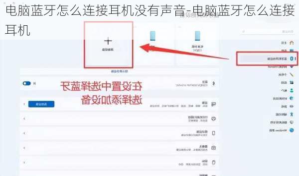 电脑蓝牙怎么连接耳机没有声音-电脑蓝牙怎么连接耳机