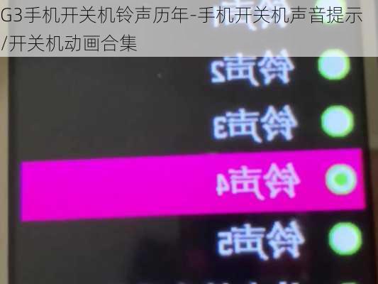 G3手机开关机铃声历年-手机开关机声音提示/开关机动画合集