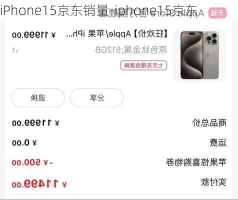 iPhone15京东销量-iphone15京东