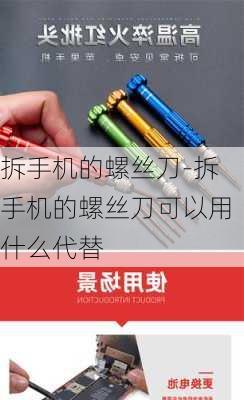 拆手机的螺丝刀-拆手机的螺丝刀可以用什么代替