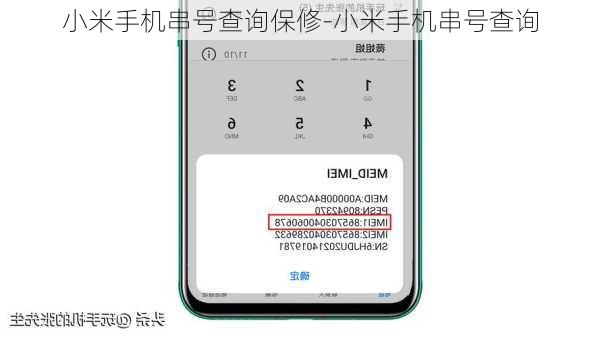 小米手机串号查询保修-小米手机串号查询