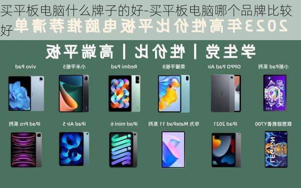 买平板电脑什么牌子的好-买平板电脑哪个品牌比较好