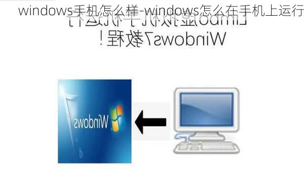 windows手机怎么样-windows怎么在手机上运行