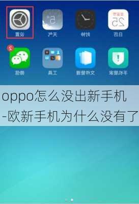 oppo怎么没出新手机-欧新手机为什么没有了