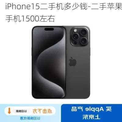 iPhone15二手机多少钱-二手苹果手机1500左右