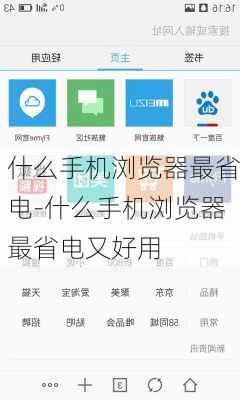 什么手机浏览器最省电-什么手机浏览器最省电又好用