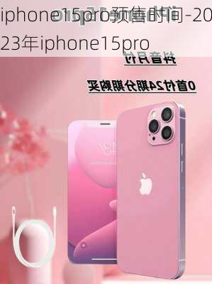 iphone15pro预售时间-2023年iphone15pro