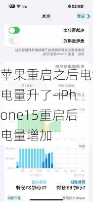 苹果重启之后电池电量升了-iPhone15重启后电量增加