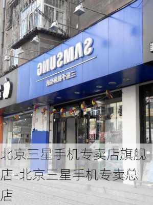 北京三星手机专卖店旗舰店-北京三星手机专卖总店