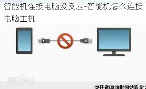 智能机连接电脑没反应-智能机怎么连接电脑主机