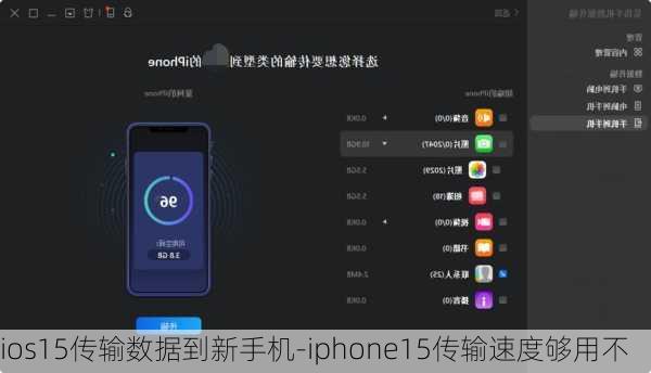 ios15传输数据到新手机-iphone15传输速度够用不