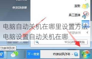 电脑自动关机在哪里设置方法-电脑设置自动关机在哪