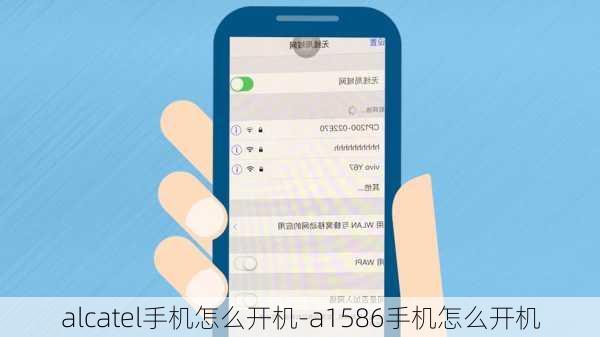 alcatel手机怎么开机-a1586手机怎么开机