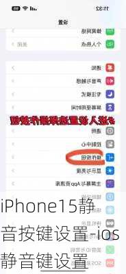 iPhone15静音按键设置-ios静音键设置
