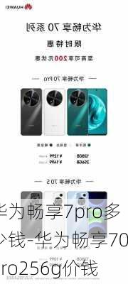 华为畅享7pro多少钱-华为畅享70pro256g价钱