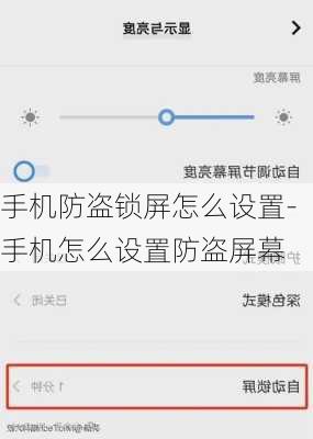 手机防盗锁屏怎么设置-手机怎么设置防盗屏幕
