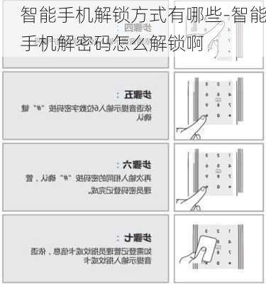 智能手机解锁方式有哪些-智能手机解密码怎么解锁啊