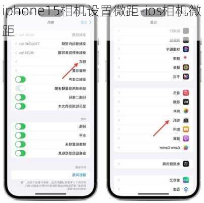 iphone15相机设置微距-ios相机微距