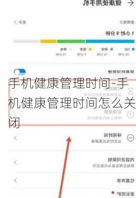 手机健康管理时间-手机健康管理时间怎么关闭