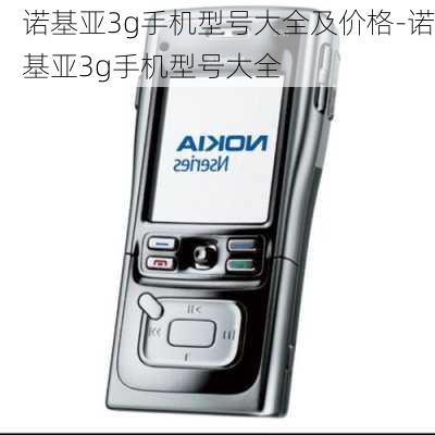 诺基亚3g手机型号大全及价格-诺基亚3g手机型号大全