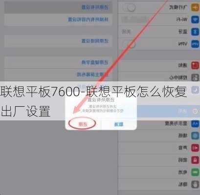 联想平板7600-联想平板怎么恢复出厂设置