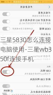 三星5830怎么连接电脑使用-三星wb350f连接手机