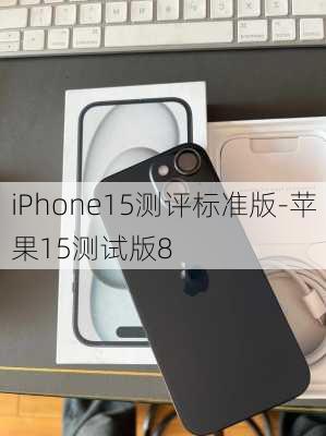 iPhone15测评标准版-苹果15测试版8