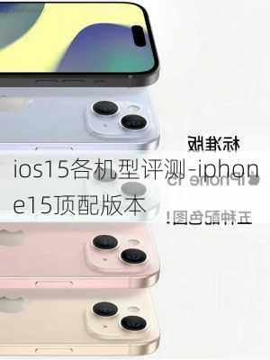 ios15各机型评测-iphone15顶配版本