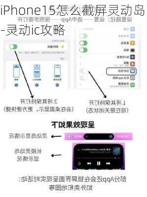 iPhone15怎么截屏灵动岛-灵动ic攻略