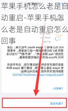 苹果手机怎么老是自动重启-苹果手机怎么老是自动重启怎么回事