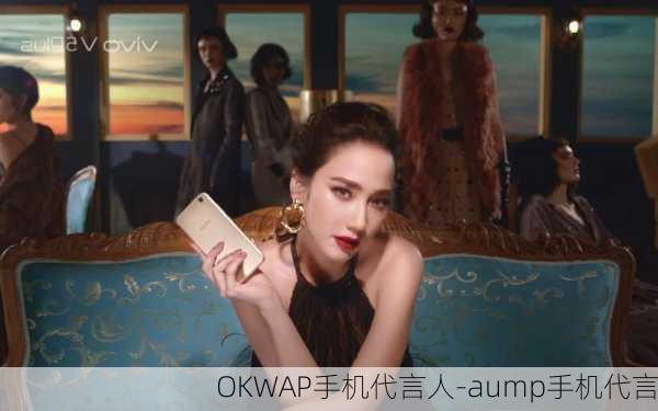 OKWAP手机代言人-aump手机代言