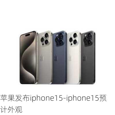 苹果发布iphone15-iphone15预计外观