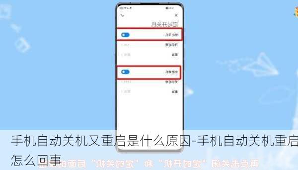 手机自动关机又重启是什么原因-手机自动关机重启怎么回事
