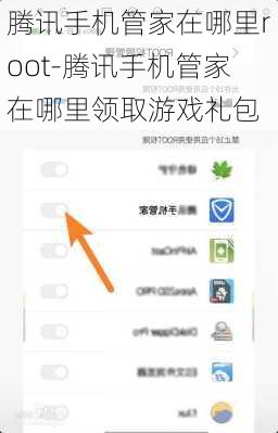 腾讯手机管家在哪里root-腾讯手机管家在哪里领取游戏礼包