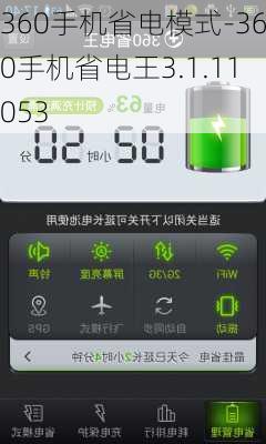 360手机省电模式-360手机省电王3.1.11053