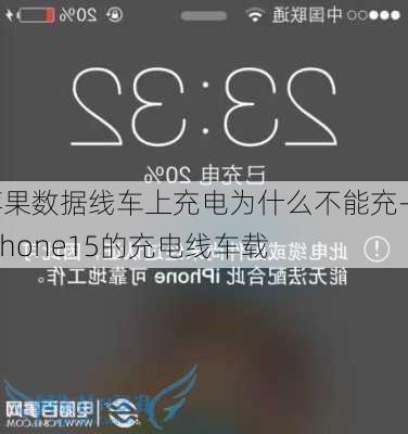 苹果数据线车上充电为什么不能充-iphone15的充电线车载