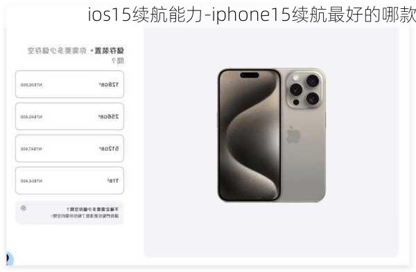 ios15续航能力-iphone15续航最好的哪款