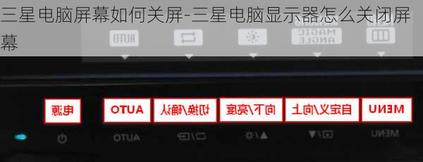 三星电脑屏幕如何关屏-三星电脑显示器怎么关闭屏幕