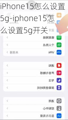 iPhone15怎么设置5g-iphone15怎么设置5g开关