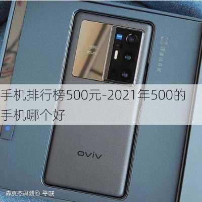 手机排行榜500元-2021年500的手机哪个好