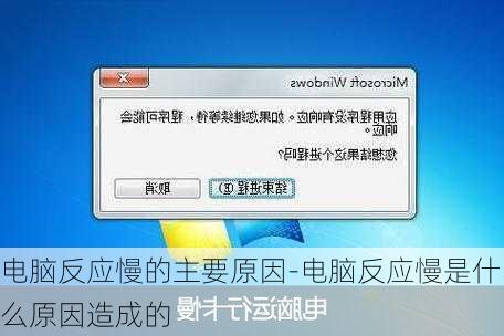 电脑反应慢的主要原因-电脑反应慢是什么原因造成的