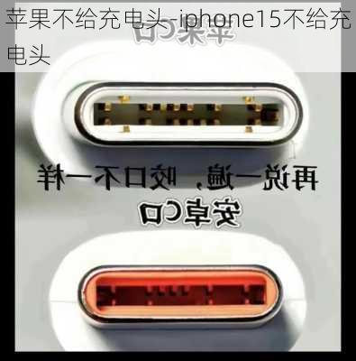 苹果不给充电头-iphone15不给充电头